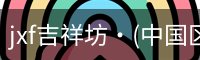jxf官网